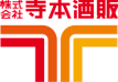 株式会社寺本酒販